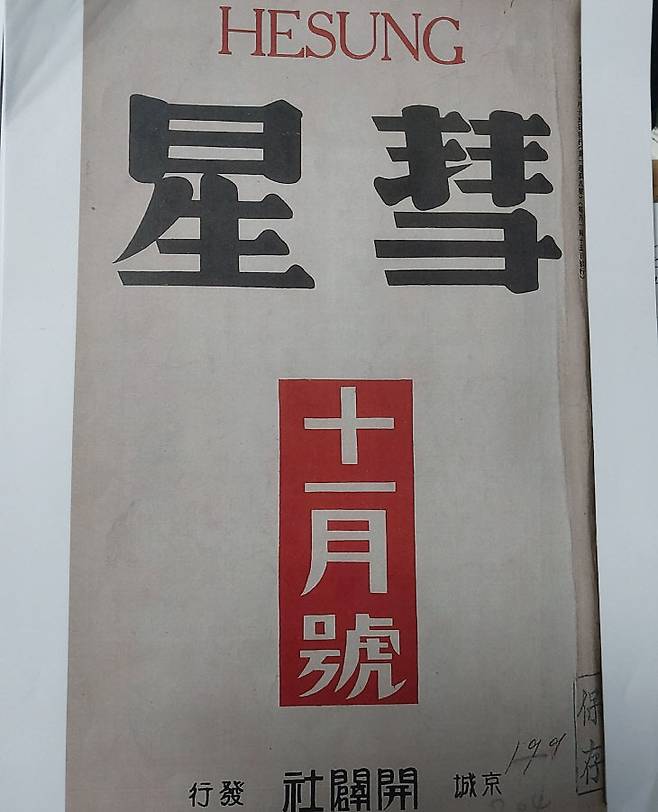 1931년 전형의 시 울분이 실린 혜성 (개벽의 후속지). (사진= 박헌오 고문)