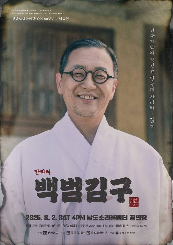 전남도립국악단 칸타타 음악극 '백범김구' 포스터