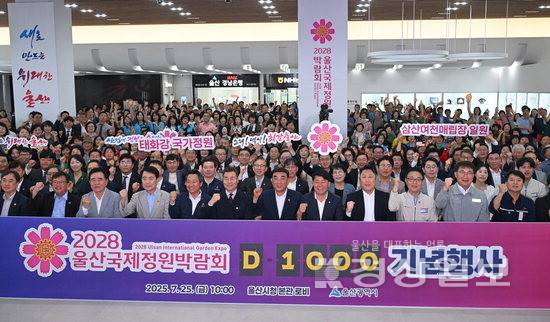 ▲ 2028 울산국제정원박람회 D-1000 기념행사가 지난 25일 울산시청 로비에서 열렸다. 김두겸 울산시장과 이성룡 시의회의장, 김영길 중구청장 등 참석인사들이 기념촬영하고 있다. 김도현기자