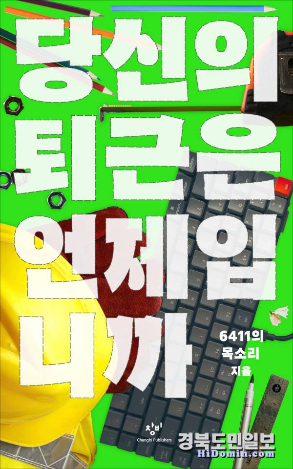 당신의 퇴근은 언제입니까 표지 사진