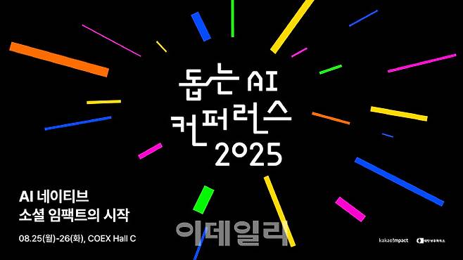 카카오임팩트 ‘돕는 AI 컨퍼런2025’ 참가자 모집(사진=카카오임팩트)