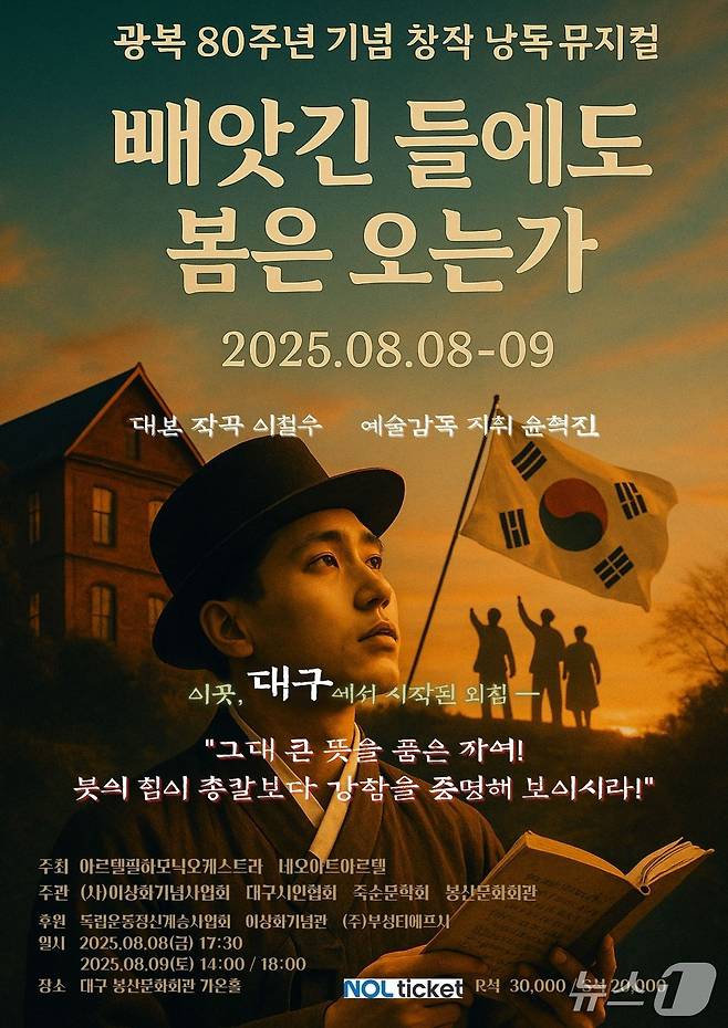 (대구=뉴스1) 남승렬 기자 = 광복 80주년을 맞아 일제강점기 저항시인 이상화와 그의 형 이상정의 삶을 다룬 창작 낭독뮤지컬 '빼앗긴 들에도 봄은 오는가'가 대구 봉산문화회관 무대에 오른다. (아르텔필하모닉오케스트라 제공. 재판매 및 DB 금지)/뉴스1