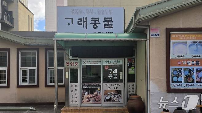 제주시 노형동에 위치한 콩 음식점 ‘ᄀᆞ래콩물’/뉴스1