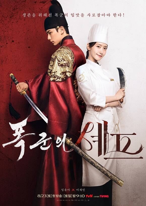 배우 임윤아 이채민 주연이 tvN 새 토일드라마 '폭군의 셰프'가 칼과 칼을 든 두 사람의 포스터를 공개해 눈길을 끌었다. /tvN