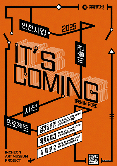 인천시립미술관 사전프로젝트 지역미술계 연구세미나 포스터