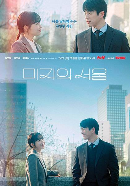 6월 29일 종영한 tvN 드라마 ‘미지의 서울’. 배우 박진영과 박보영의 열연으로 자체 최고 시청률을 경신하며 막을 내렸다.&nbsp;&nbsp;