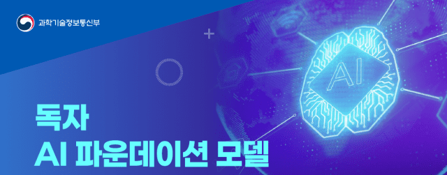 정부 국가 독자 AI 파운데이션 모델 프로젝트 (사진=과기정통부)