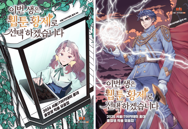 서울iT아카데미 홍대 2024년 웹툰 졸업생 작품 모음집(왼쪽), 2025년 웹툰 졸업생 작품 모음집(오른쪽) (사진=서울iT아카데미홍대)