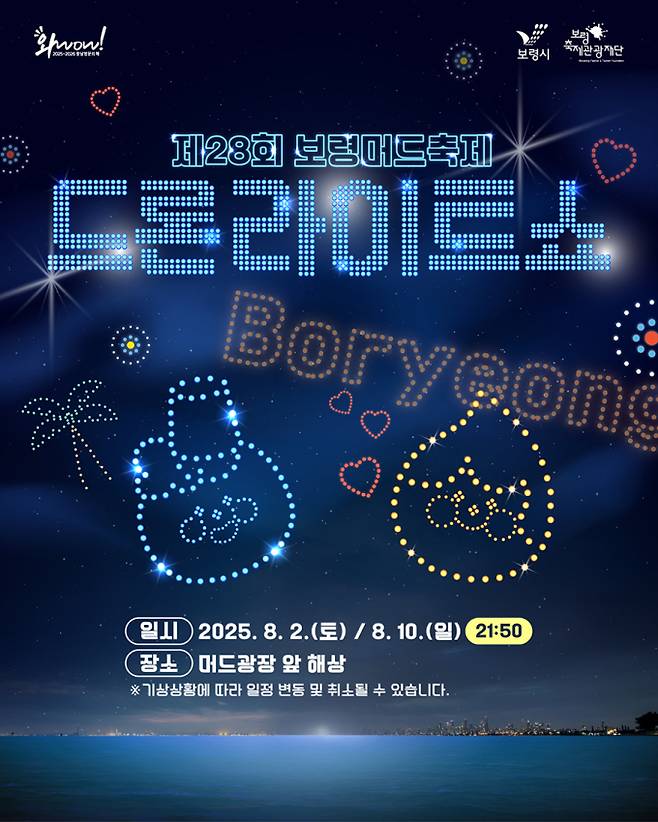 드론라이트쇼 (제공: 보령축제관광재단)