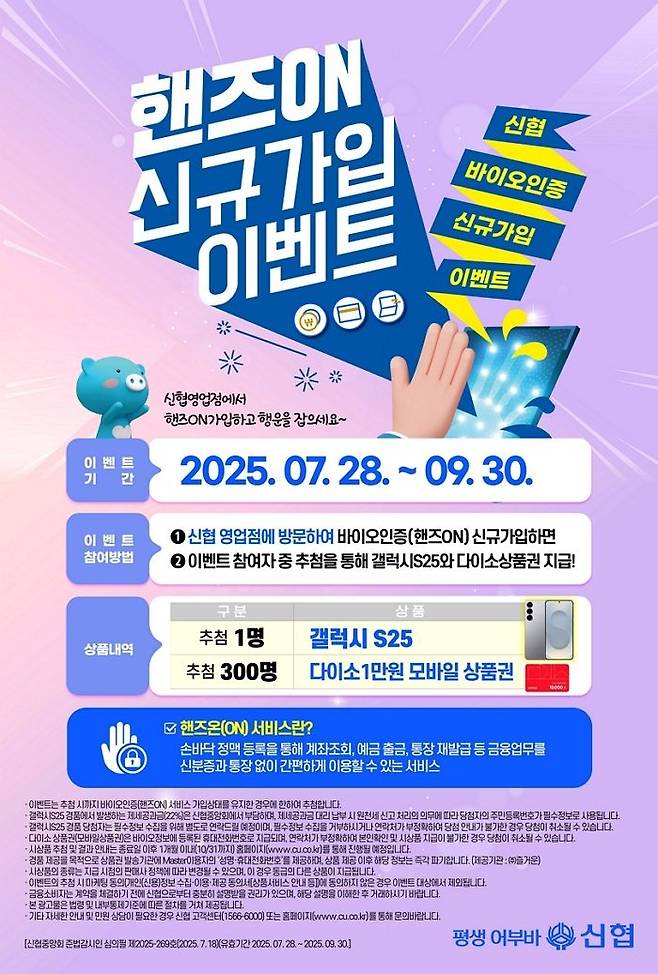 신협중앙회가 신협 '핸즈온' 서비스 신규 가입자를 대상으로 대고객 이벤트를 진행한다.ⓒ신협중앙회
