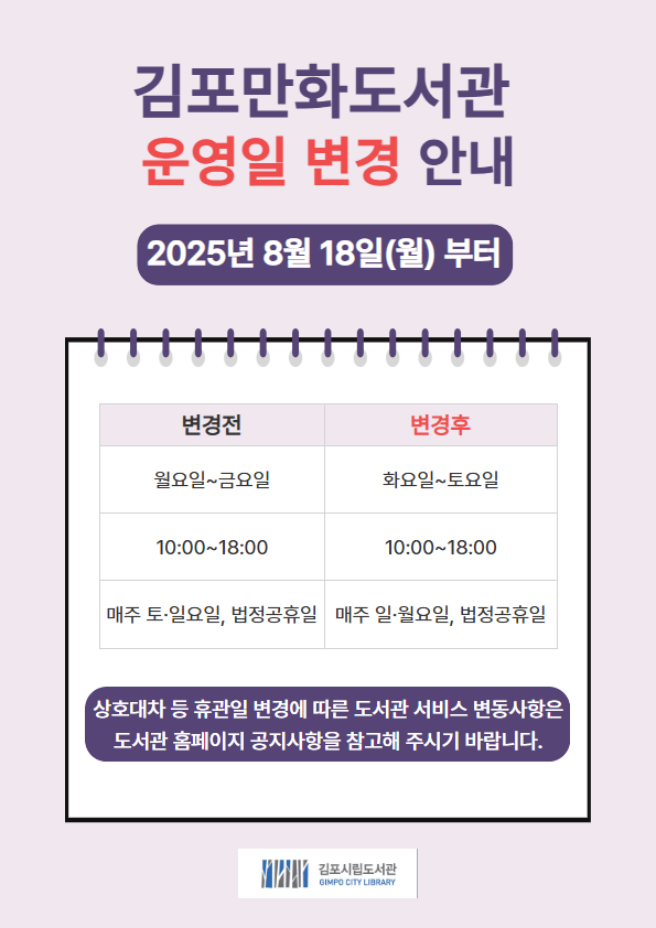 김포만화도서관의 운영일 변경 안내 포스터 ⓒ 김포시 제공