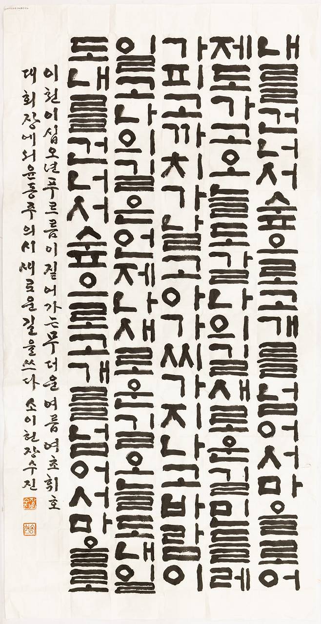 현장명제부 대상 장수진 씨의 한글. 여초서예관 제공
