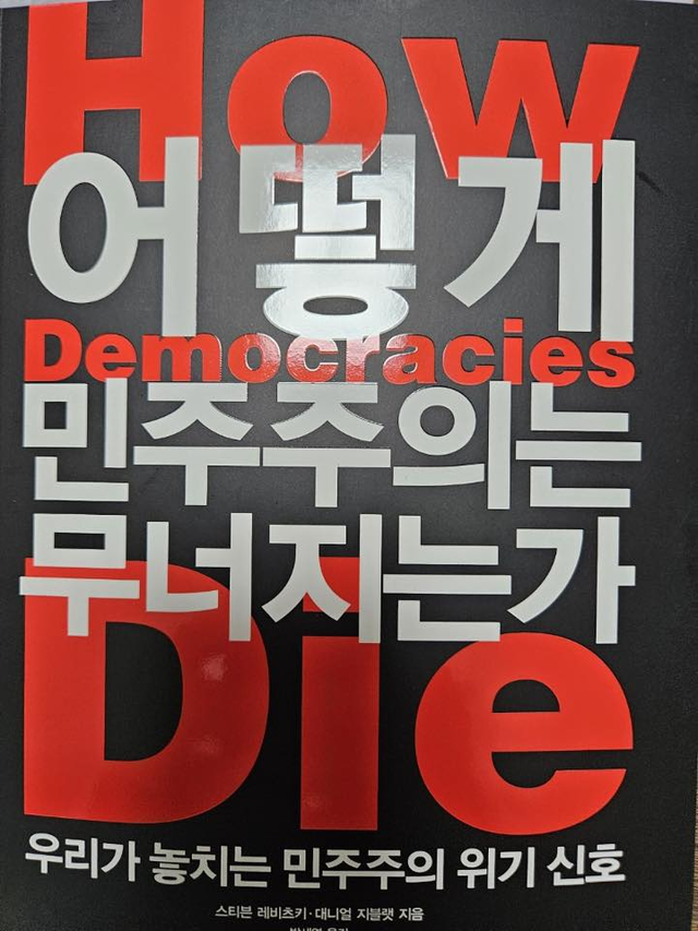 이낙연 전 국무총리가 지난 7월23일 페이스북에 서평을 전하며 공개한 ‘어떻게 민주주의는 무너지는가’(스티븐 레비츠키 저·2018년) 서적.