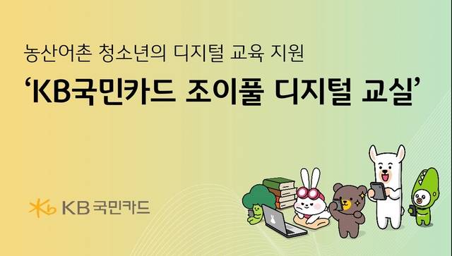 KB국민카드 조이풀 디지털 교실 이미지. [KB국민카드 제공]
