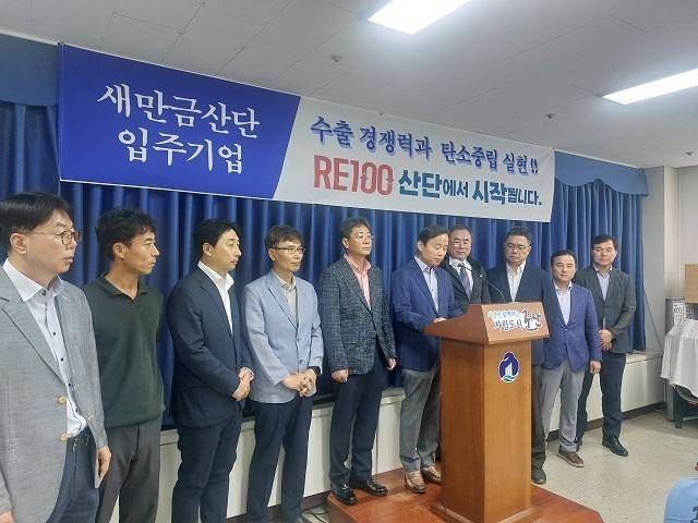 새만금국가산단 입주기업들이 지난 24일 신속한 RE100 산단 지정을 요청하는 기자회견을 갖고 있다.