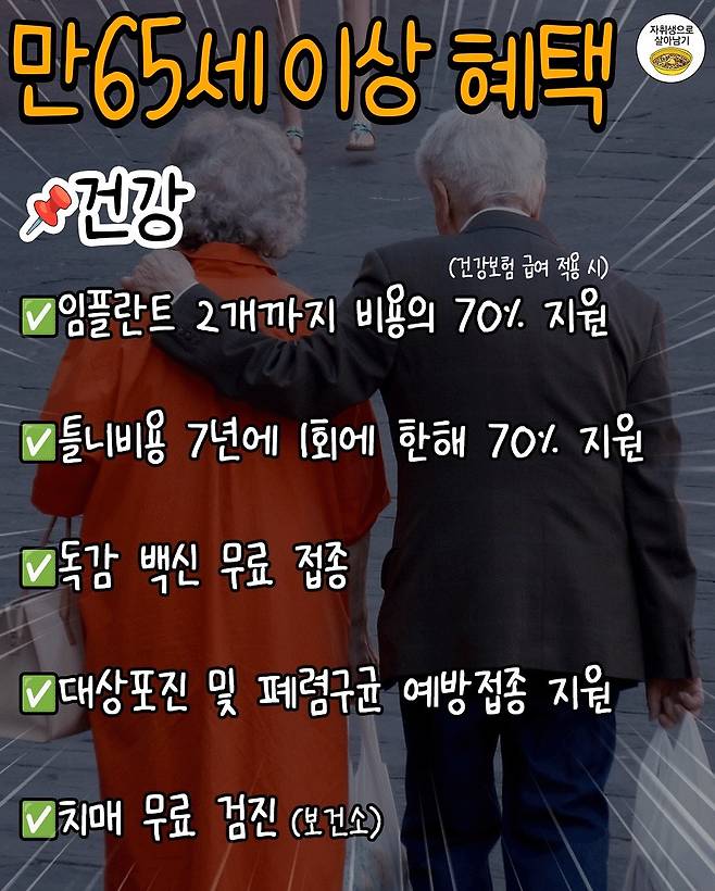 IMG_7925.jpeg [정보] 만65세이상, 부모님께 알려드릴 혜택 30가지