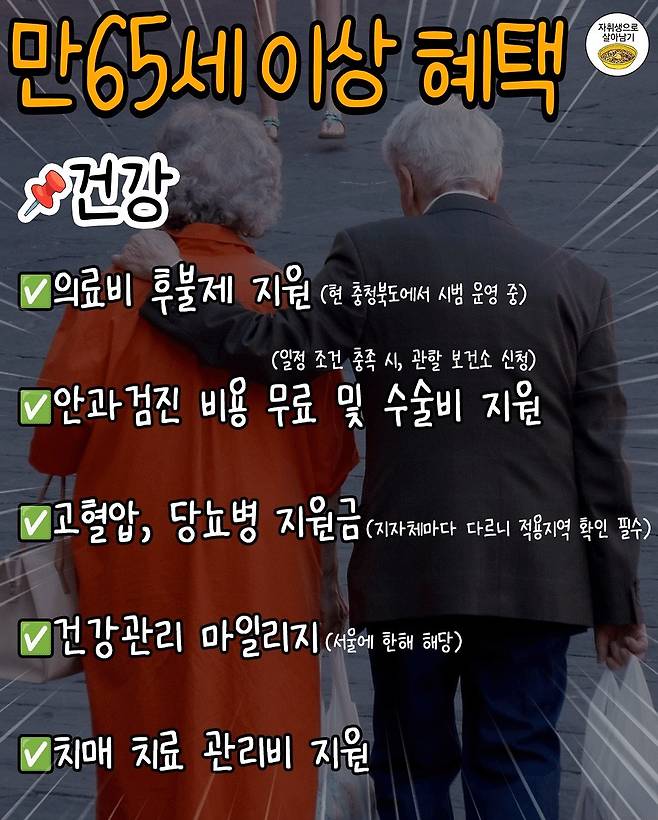 IMG_7926.jpeg [정보] 만65세이상, 부모님께 알려드릴 혜택 30가지