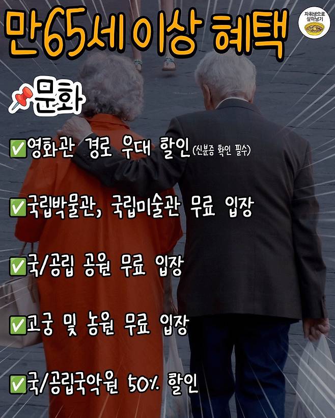 IMG_7927.jpeg [정보] 만65세이상, 부모님께 알려드릴 혜택 30가지
