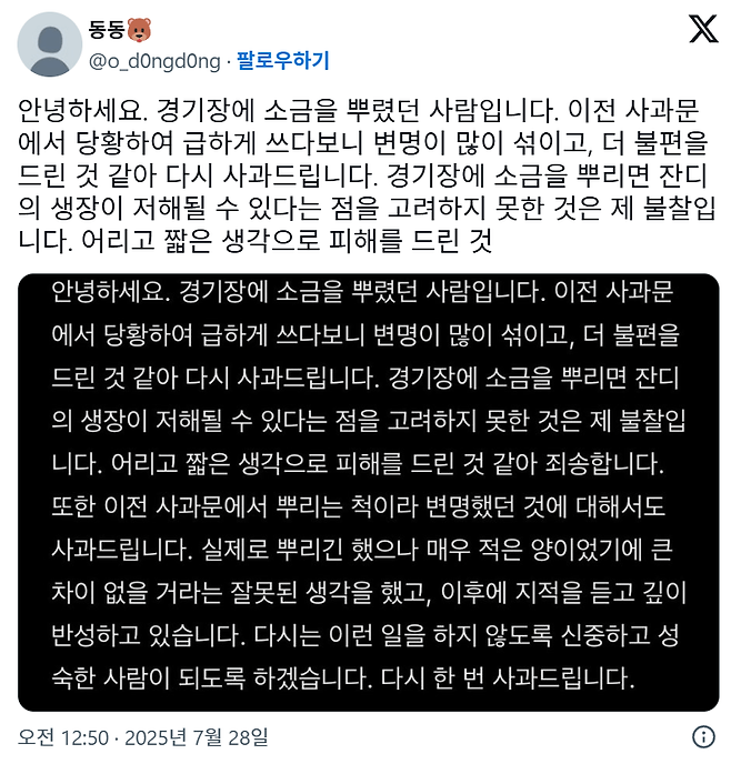 image.png 야구장에 소금 뿌렸다가 트위터에 사과문 쓴 여성.jpg