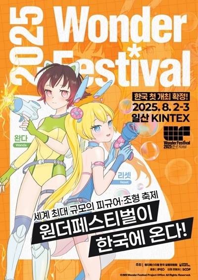 ‘원더페스티벌 2025 코리아’