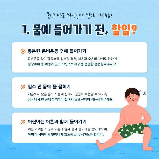 물놀이 안전수칙 및 행동요령1. (환경부 제공)