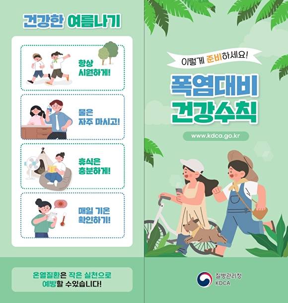 폭염대비 건강수칙 안내문. [사진=경기도]