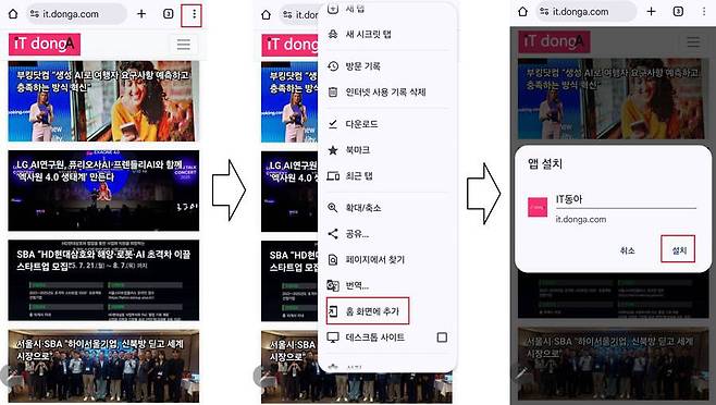 구글 크롬에서도 홈 화면에 특정 웹 사이트 실행 아이콘을 추가 가능 / 출처=IT동아