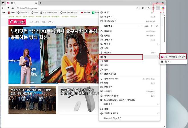 마이크로소프트 엣지에서 특정 웹 사이트를 앱으로 변환하는 방법 / 출처=IT동아