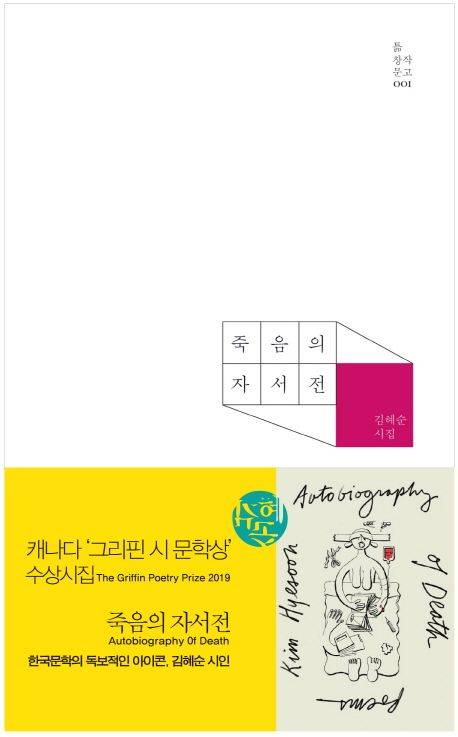 한국어판 『죽음의 자서전』 표지. [사진 문학과지성사]