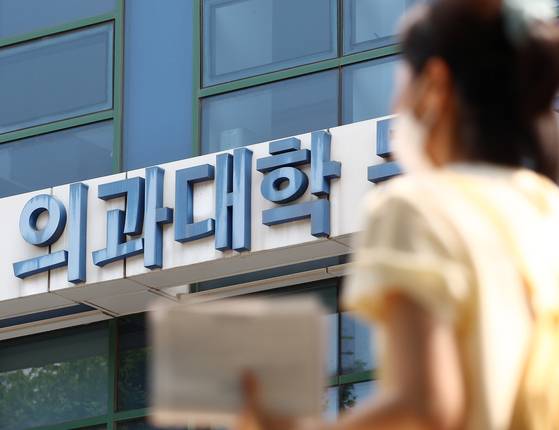 서울 시내의 한 의과대학 모습. 뉴스1