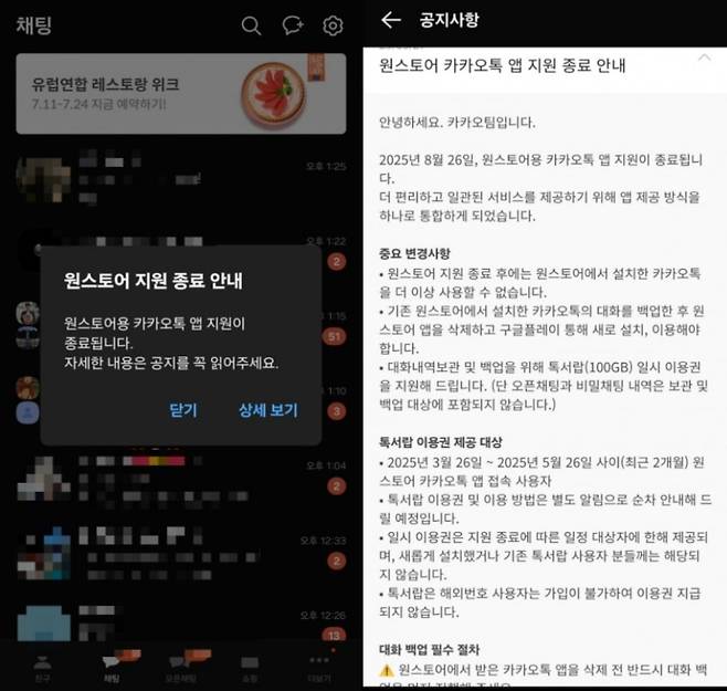 지난 22일부터 원스토어용 카카오톡에서 지원 종료 안내 팝업창이 뜨고 있다. 오른쪽은 안내 공지 사항. 사진=카카오톡 계정 갈무리