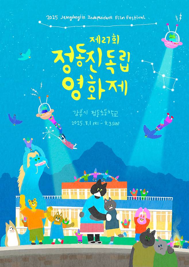 제27회 정동진 독립영화제 포스터. 강릉씨네마떼끄 제공