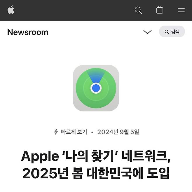 Apple confirmed in a rare, Korea-specific press release on Sept. 5, 2024, that its Find My network — long missing from devices in South Korea — would be officially rolled out in spring 2025. (Apple Korea Newsroom)