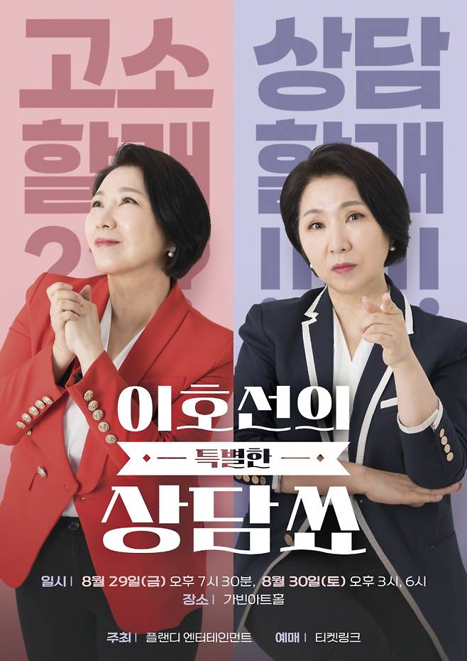 ‘이호선의 특별한 상담쑈’ 포스터. 플랜디 엔터테인먼트 제공