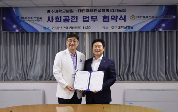 대한주택건설협회 경기도회는 28일 아주대학교병원과 사회 공헌사업과 관련한 업무협약을 체결했다고 밝혔다. (오른쪽부터) 지재기 대한주택건설협회 경기도회장, 박준성 아주대병원장. 대한주택건설협회 경기도회 제공