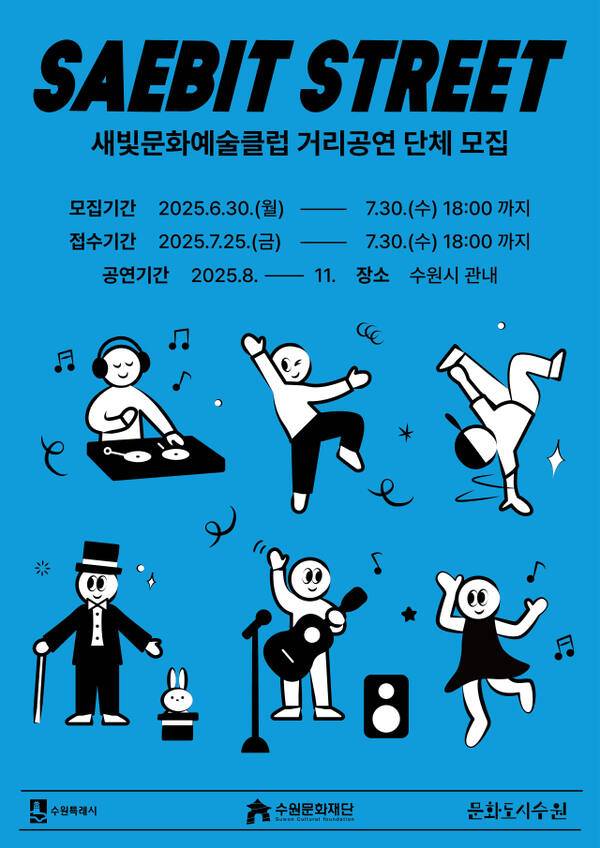 2025년 새빛 문화예술클럽 ‘시민의 메아리’ 공고 포스터. 수원문화재단 제공