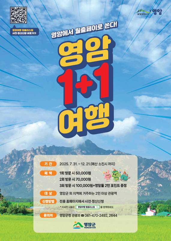 영암 원플러스원 여행 홍보 포스터./사진제공=영암군