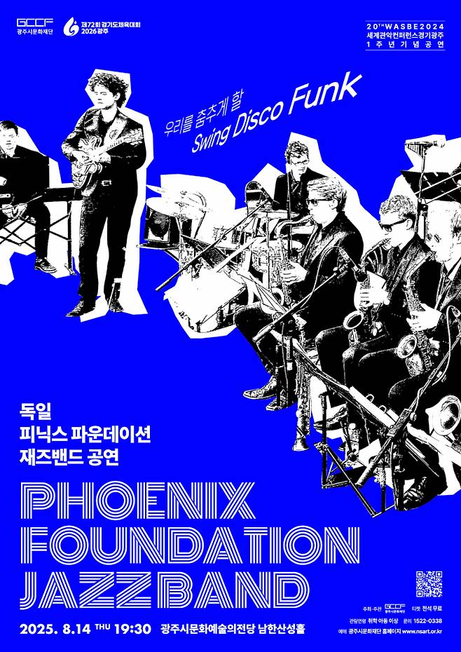 독일 피닉스 파운데이션 재즈밴드 공연 홍보물. /사진제공=광주시문화재단