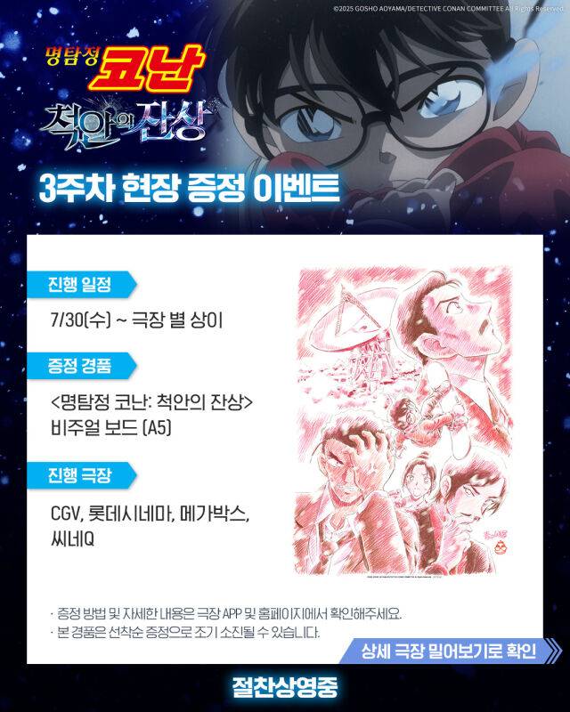 '명탐정 코난: 척안의 잔상' 3주차 특전/CJ ENM
