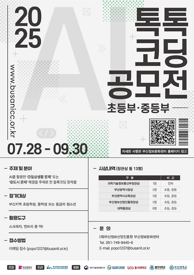 2025년 인공지능 톡톡 코딩 공모전 포스터. [부산시 제공]