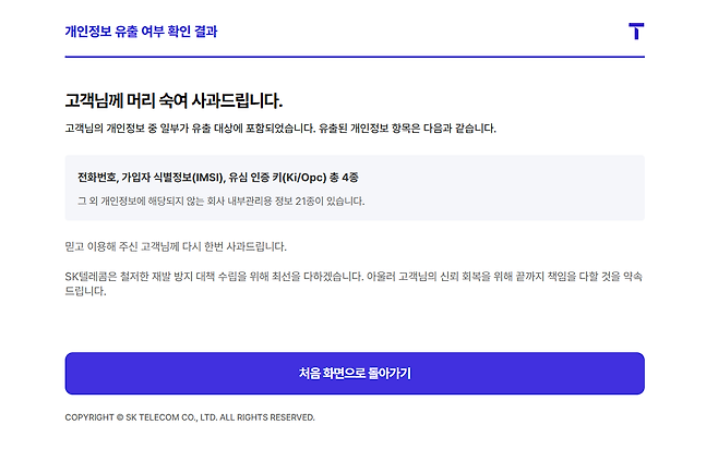 SKT ‘개인정보 유출 여부 조회’ 서비스 [티월드 홈페이지 캡처]