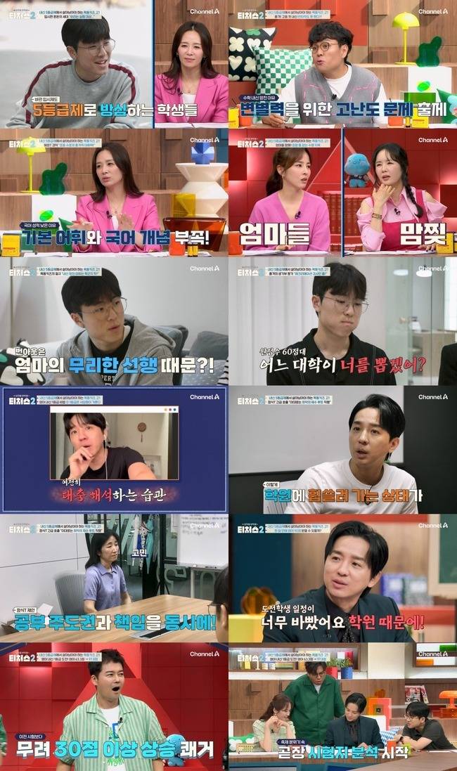 채널A ‘성적을 부탁해: 티처스2’ 캡처