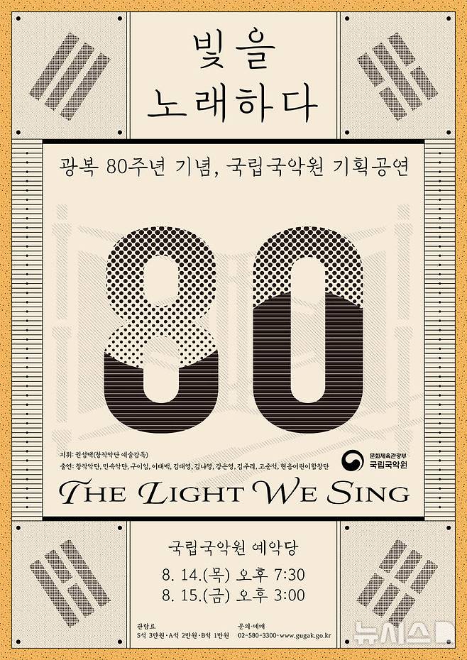 [서울=뉴시스]'빛을 노래하다' 포스터. (이미지=국립국악원 제공)