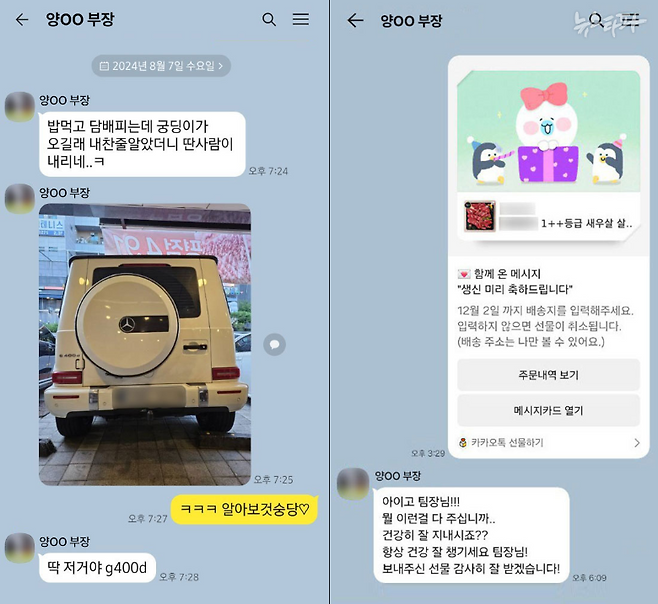 왼쪽은 쿠팡의 하청 배송대리점 '한길로지스틱스'의 대표 황 모 씨와 쿠팡 홍보팀 양 모 부장이 나눈 카카오톡 대화. 양 부장이 '벤츠 지바겐' 사진을 보내자 황 씨가 "알아보겠다"고 답한다. 같은 날 황 씨는 동업자와 통화에서 "양 부장이 차량 지원을 계속 요구한다"고 말했다. 오른쪽은 지난해 11월, 한길 직원이 양 부장에게 한우 세트를 선물한 내용.&nbsp;