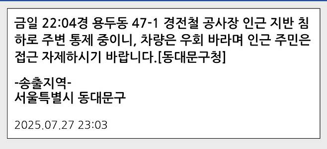 서울 동대문구 용두동서 땅꺼짐 발생 (출처-안전디딤돌)