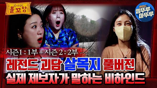 [#심야괴담회] 레전드 괴담 ＂살목지＂ 풀버전! 실제 제보자가 말하는 비하인드 #엠뚜루마뚜루 #볼꼬양 #심야괴담회 #심괴 #어둑시니  MBC221208방송