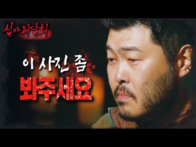 [심야괴담회 4] 비닐봉지를 절대 열지 말라는 할머니의 말을 어기고만 사연자😨 그리고 봉지 속에 들어있던 사진 한 장이 이끈 비극,  MBC 241110 방송