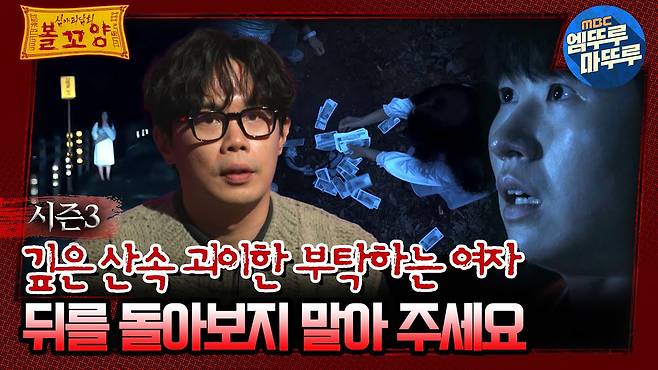 [#심야괴담회] 깊은 산속 괴이한 부탁하는 여자, 뒤를 돌아보지 말아 주세요 #심야괴담회 #심괴 #어둑시니 MBC231017방송