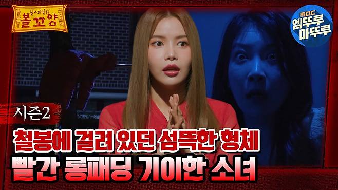 [심야괴담회] 철봉에 걸려 있던 섬뜩한 형체, 빨간 롱패딩 기이한 그녀 #엠뚜루마뚜루 #볼꼬양 MBC220922방송
