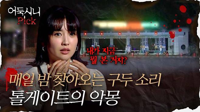 [어둑시니Pick] 고속도로의 고요함을 깨는 구두 소리! 밤마다 찾아오는 톨게이트의 악몽｜#심야괴담회 MBC210909방송